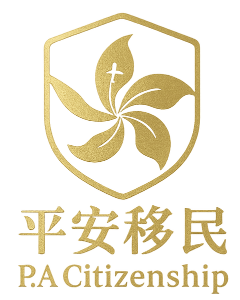 平安移民 規劃你的人生,不受界限